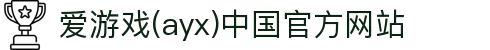 爱游戏(ayx)中国官方网站