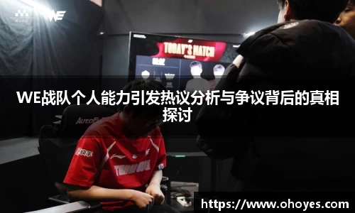WE战队个人能力引发热议分析与争议背后的真相探讨