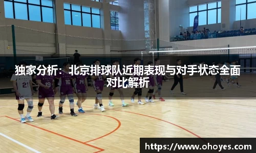 独家分析：北京排球队近期表现与对手状态全面对比解析