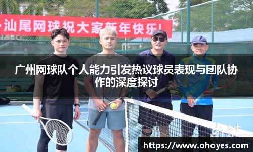 广州网球队个人能力引发热议球员表现与团队协作的深度探讨