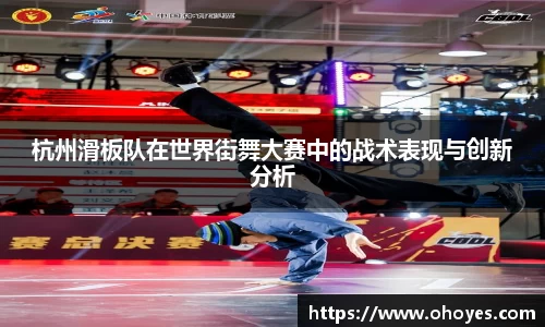 杭州滑板队在世界街舞大赛中的战术表现与创新分析