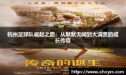 杭州足球队崛起之路：从默默无闻到大满贯的成长传奇