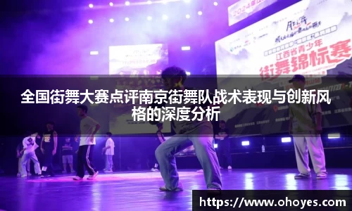 全国街舞大赛点评南京街舞队战术表现与创新风格的深度分析