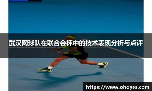 武汉网球队在联合会杯中的技术表现分析与点评