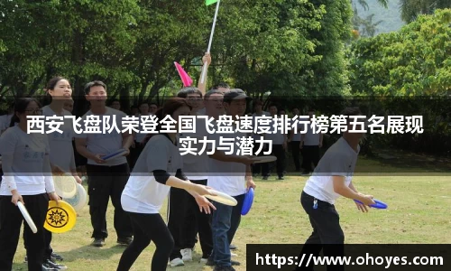 西安飞盘队荣登全国飞盘速度排行榜第五名展现实力与潜力
