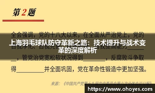 上海羽毛球队防守革新之路：技术提升与战术变革的深度解析