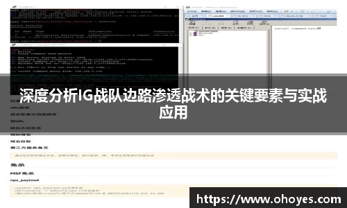 深度分析IG战队边路渗透战术的关键要素与实战应用