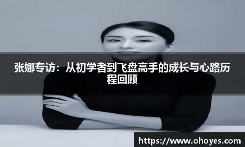 张娜专访：从初学者到飞盘高手的成长与心路历程回顾