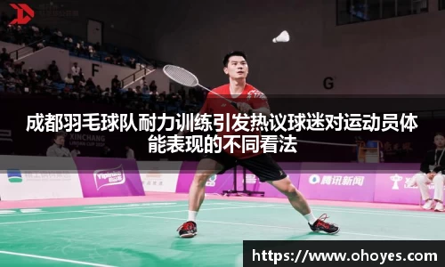 成都羽毛球队耐力训练引发热议球迷对运动员体能表现的不同看法