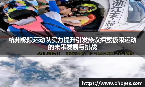 杭州极限运动队实力提升引发热议探索极限运动的未来发展与挑战