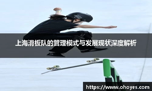 上海滑板队的管理模式与发展现状深度解析