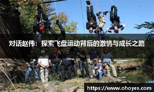 对话赵伟：探索飞盘运动背后的激情与成长之路