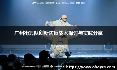 广州街舞队创新防反战术探讨与实践分享