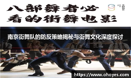 南京街舞队的防反策略揭秘与街舞文化深度探讨