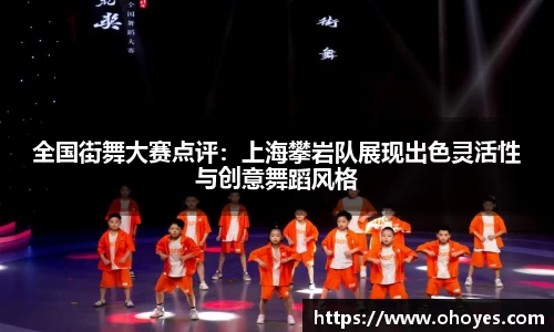 全国街舞大赛点评：上海攀岩队展现出色灵活性与创意舞蹈风格