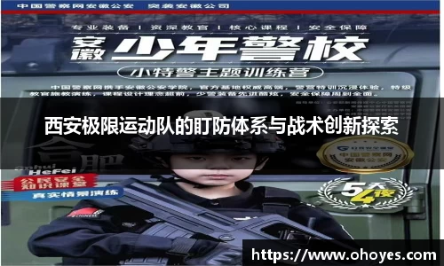 西安极限运动队的盯防体系与战术创新探索