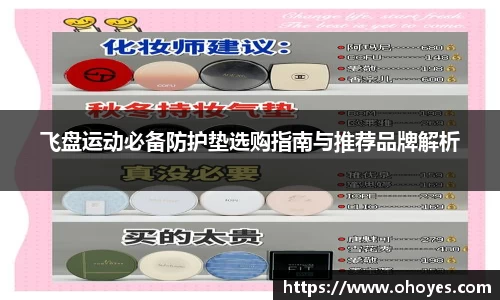 飞盘运动必备防护垫选购指南与推荐品牌解析
