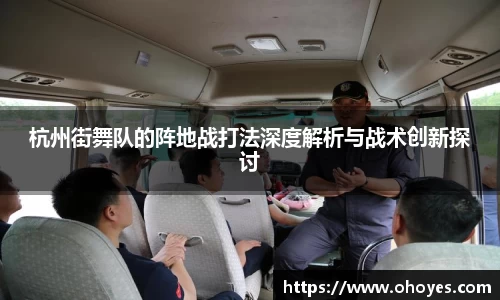杭州街舞队的阵地战打法深度解析与战术创新探讨