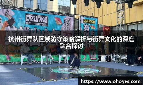 杭州街舞队区域防守策略解析与街舞文化的深度融合探讨