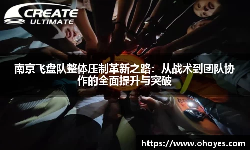 南京飞盘队整体压制革新之路：从战术到团队协作的全面提升与突破