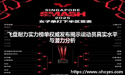 飞盘耐力实力榜单权威发布揭示运动员真实水平与潜力分析