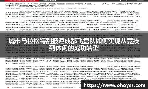 城市马拉松特别报道成都飞盘队如何实现从竞技到休闲的成功转型