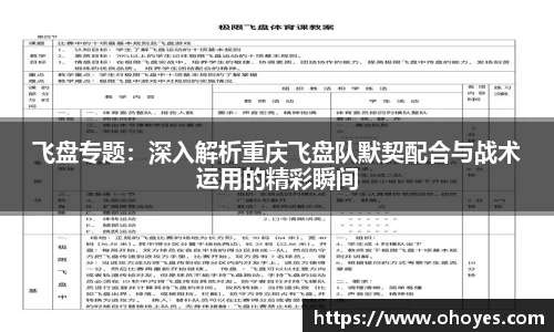 飞盘专题：深入解析重庆飞盘队默契配合与战术运用的精彩瞬间