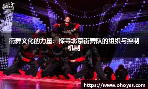 街舞文化的力量：探寻北京街舞队的组织与控制机制