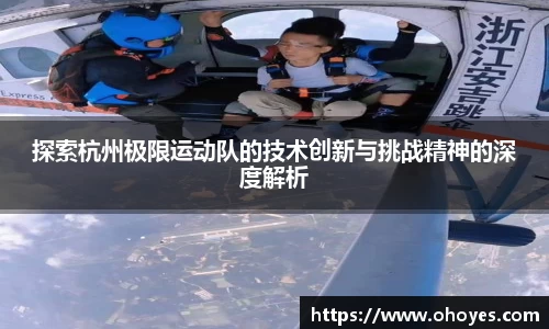 探索杭州极限运动队的技术创新与挑战精神的深度解析