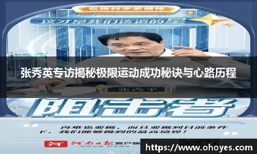 张秀英专访揭秘极限运动成功秘诀与心路历程