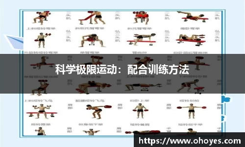 科学极限运动：配合训练方法