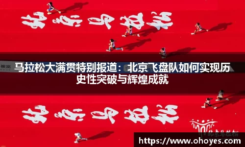 马拉松大满贯特别报道：北京飞盘队如何实现历史性突破与辉煌成就