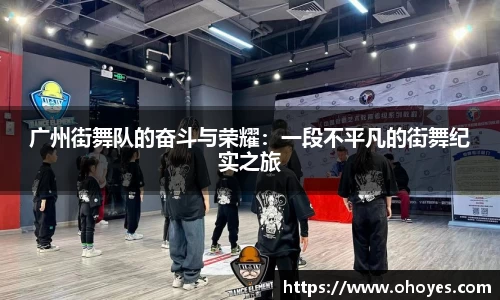 广州街舞队的奋斗与荣耀：一段不平凡的街舞纪实之旅