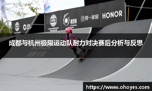 成都与杭州极限运动队耐力对决赛后分析与反思