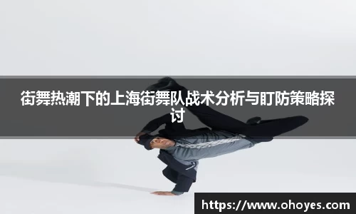 街舞热潮下的上海街舞队战术分析与盯防策略探讨