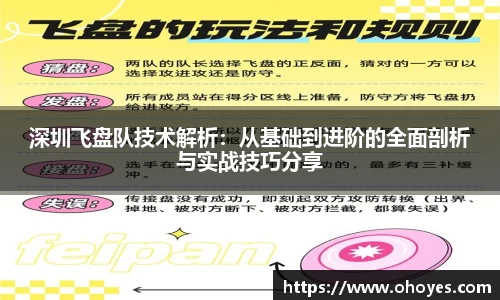 深圳飞盘队技术解析：从基础到进阶的全面剖析与实战技巧分享