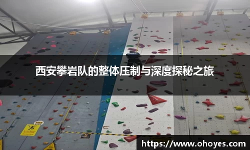 西安攀岩队的整体压制与深度探秘之旅