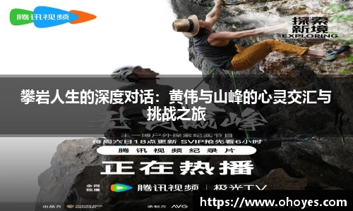 攀岩人生的深度对话：黄伟与山峰的心灵交汇与挑战之旅