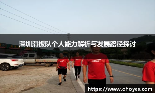 深圳滑板队个人能力解析与发展路径探讨
