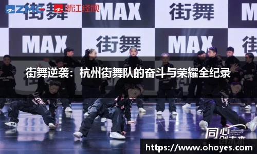 街舞逆袭：杭州街舞队的奋斗与荣耀全纪录