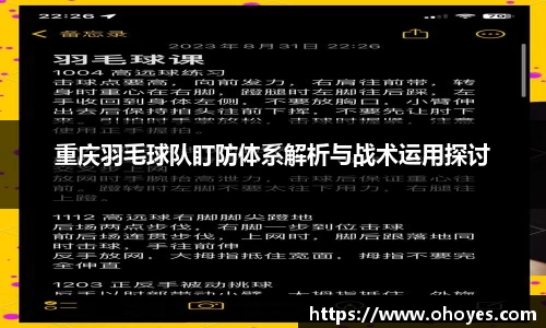 重庆羽毛球队盯防体系解析与战术运用探讨