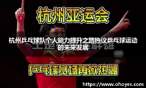 杭州乒乓球队个人能力提升之路热议乒乓球运动的未来发展