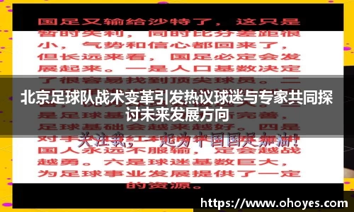 北京足球队战术变革引发热议球迷与专家共同探讨未来发展方向