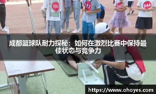 成都篮球队耐力探秘：如何在激烈比赛中保持最佳状态与竞争力