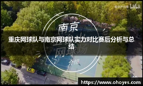 重庆网球队与南京网球队实力对比赛后分析与总结