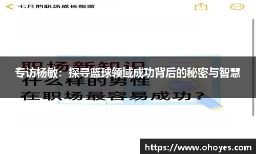 专访杨敏：探寻篮球领域成功背后的秘密与智慧