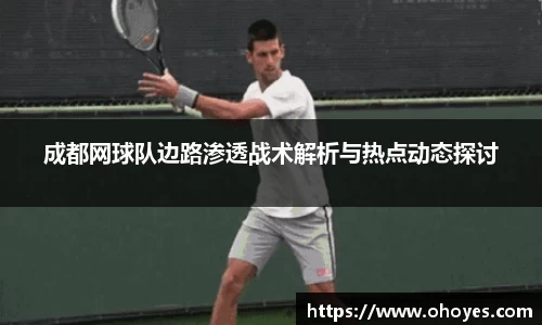成都网球队边路渗透战术解析与热点动态探讨