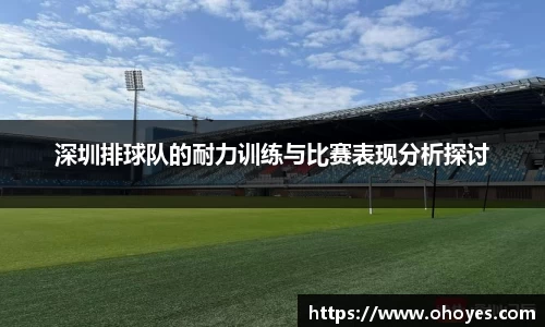 深圳排球队的耐力训练与比赛表现分析探讨