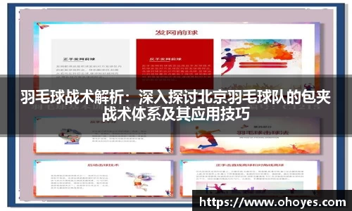 羽毛球战术解析：深入探讨北京羽毛球队的包夹战术体系及其应用技巧