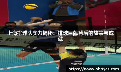 上海排球队实力揭秘：排球巨献背后的故事与成就